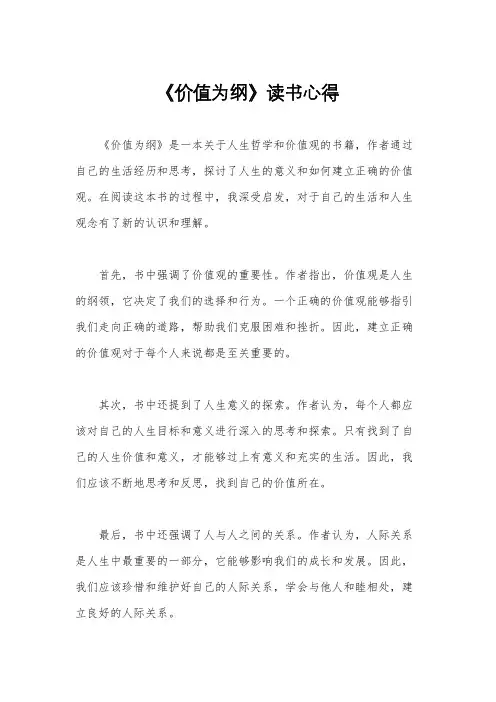 《价值为纲》读书心得