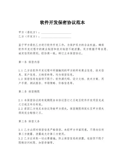 软件开发保密协议范本