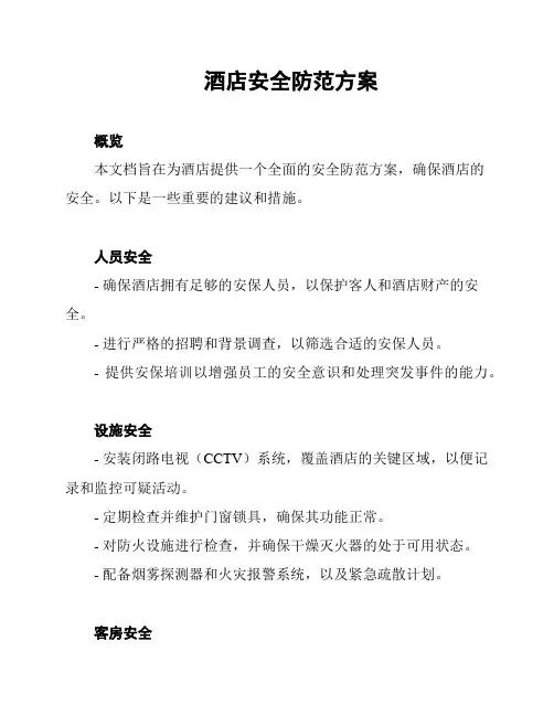 酒店安全防范方案