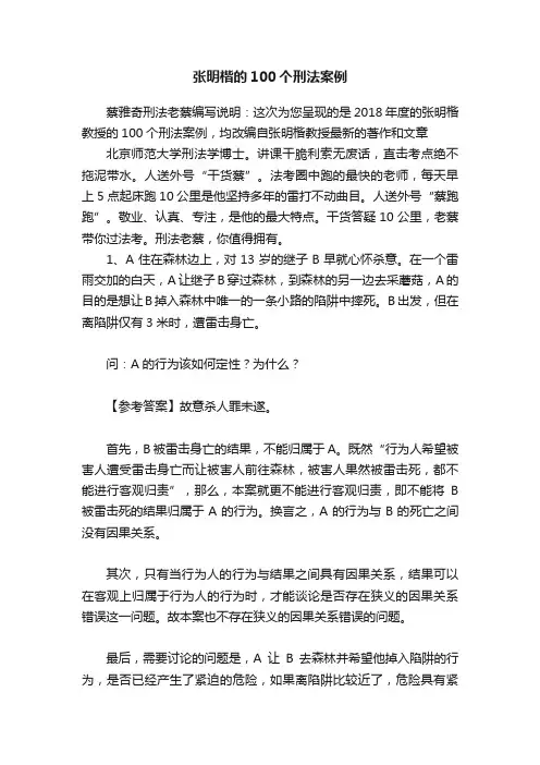张明楷的100个刑法案例