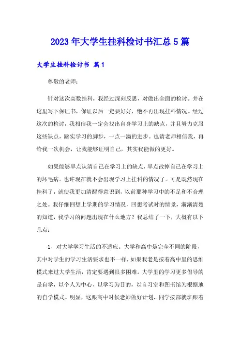 2023年大学生挂科检讨书汇总5篇