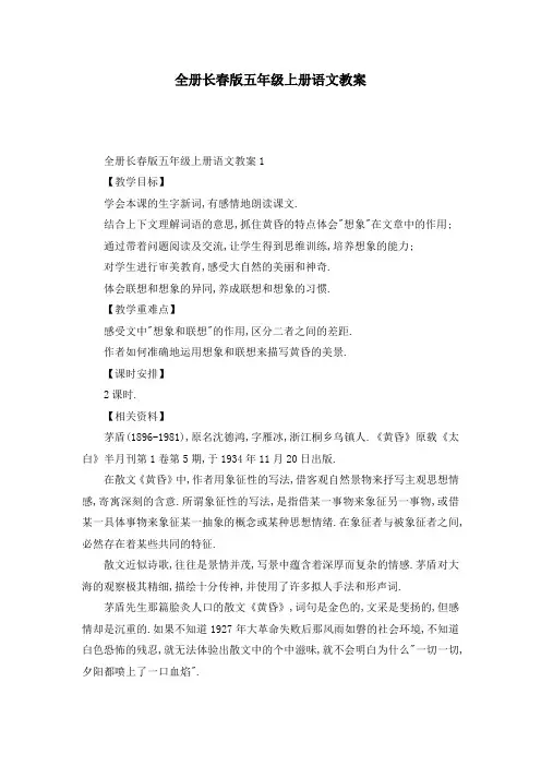 全册长春版五年级上册语文教案