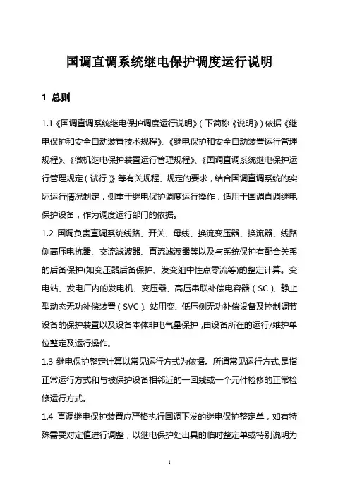 国调直调系统继电保护调度运行说明
