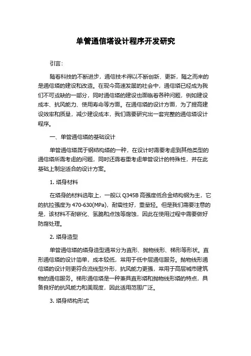 单管通信塔设计程序开发研究