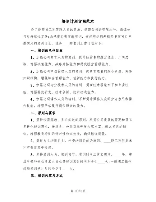 培训计划方案范本(二篇)