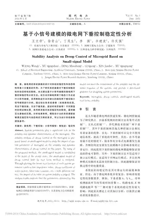 基于小信号建模的微电网下垂控制稳定性分析_王文帝_徐青山_丁茂生_等