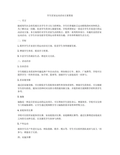 学生居家运动活动方案策划