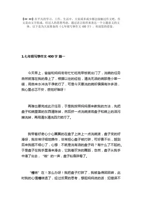 七年级写事作文400字（10篇）