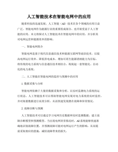 人工智能技术在智能电网中的应用
