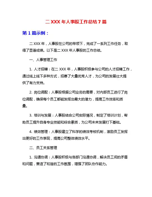 二XXX年人事股工作总结7篇
