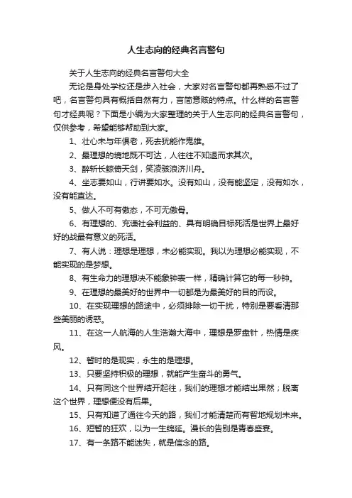 人生志向的经典名言警句