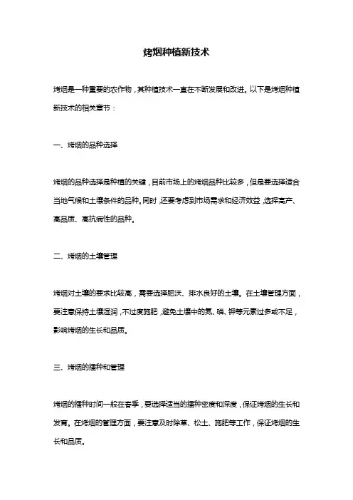 烤烟种植新技术