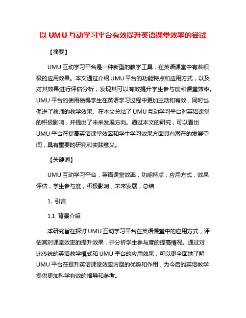以UMU互动学习平台有效提升英语课堂效率的尝试