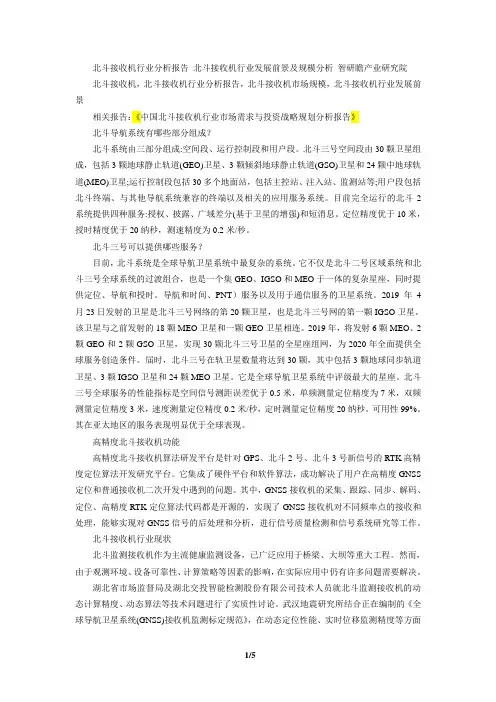 中国北斗接收机行业市场需求与投资战略规划分析报告