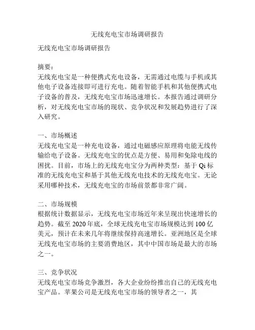 无线充电宝市场调研报告