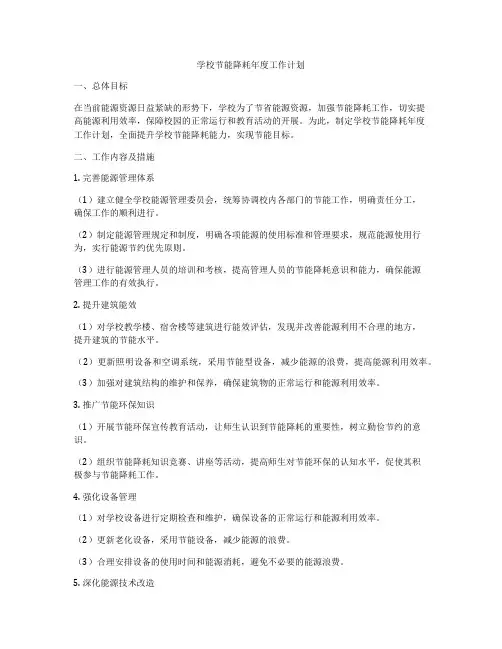 学校节能降耗年度工作计划