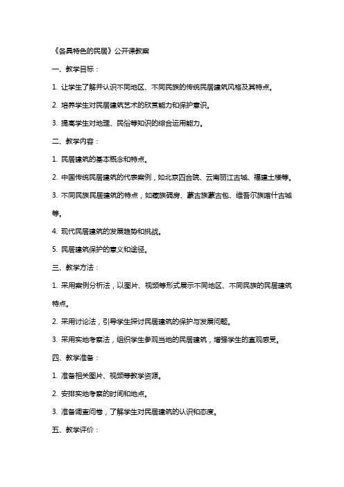 《各具特色的民居》公开课教案