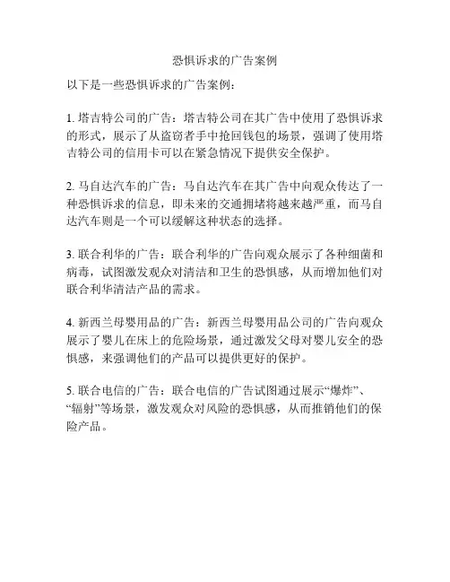 恐惧诉求的广告案例
