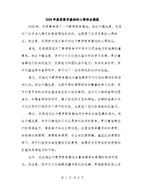 2024年素质教育基地的心得体会模板（三篇）