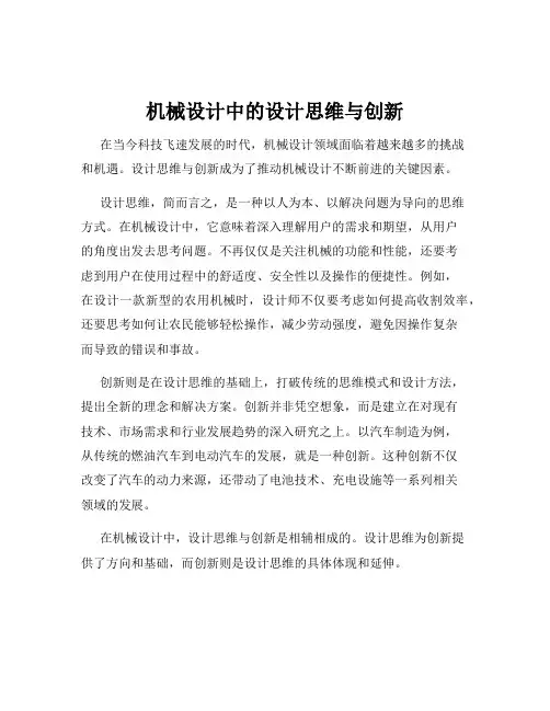 机械设计中的设计思维与创新
