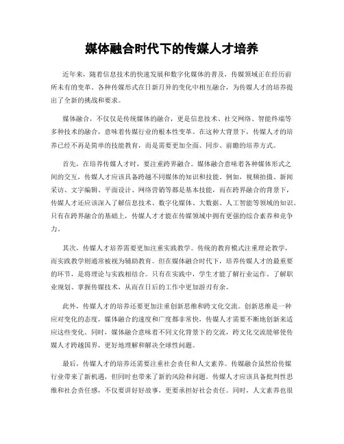媒体融合时代下的传媒人才培养