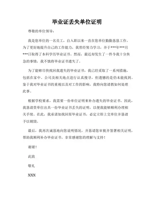 毕业证丢失单位证明