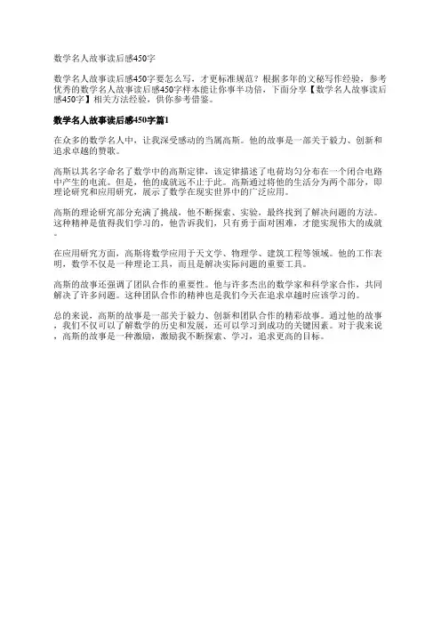 数学名人故事读后感450字