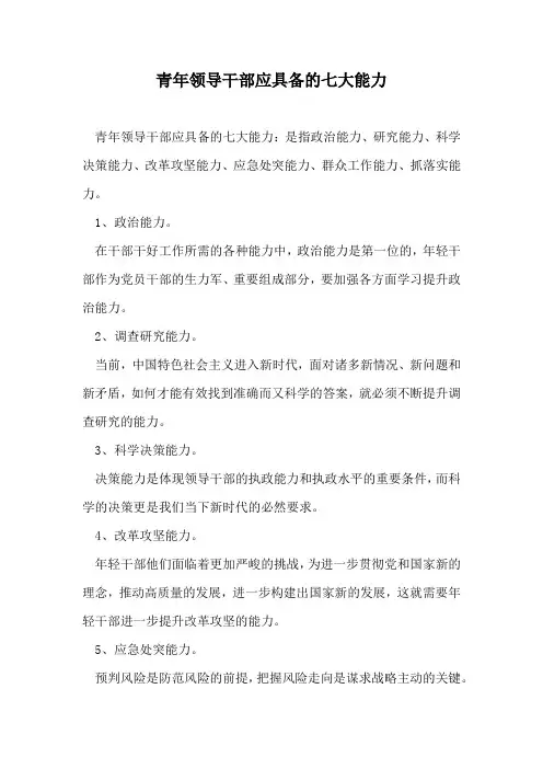 青年领导干部应具备的七大能力