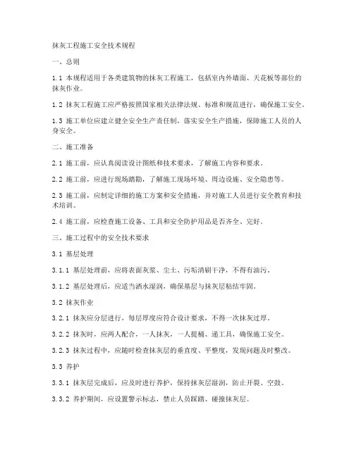 抹灰工程施工安全技术规程