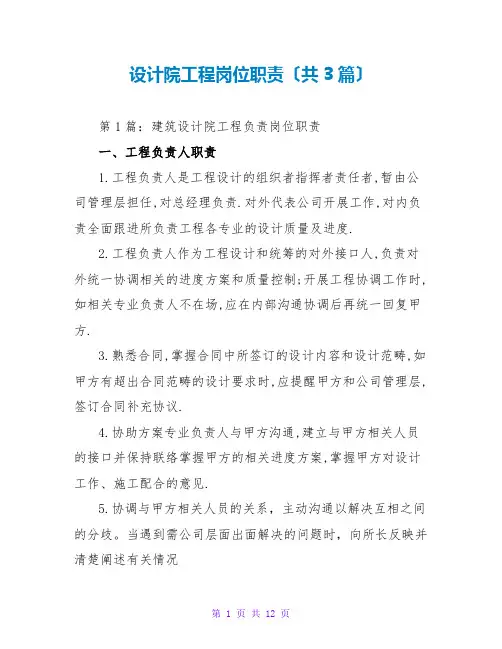 设计院项目岗位职责(共3篇)