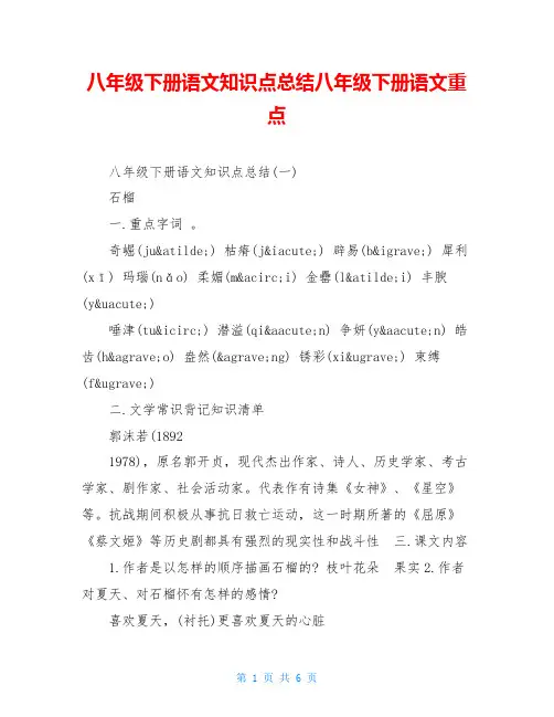 八年级下册语文知识点总结八年级下册语文重点