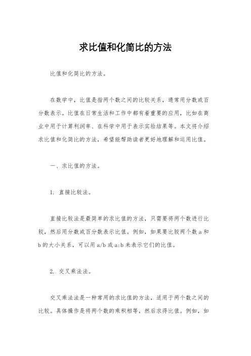 求比值和化简比的方法
