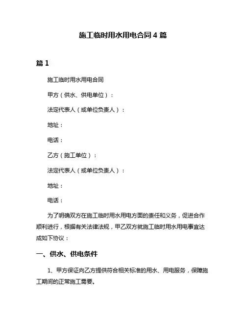 施工临时用水用电合同4篇
