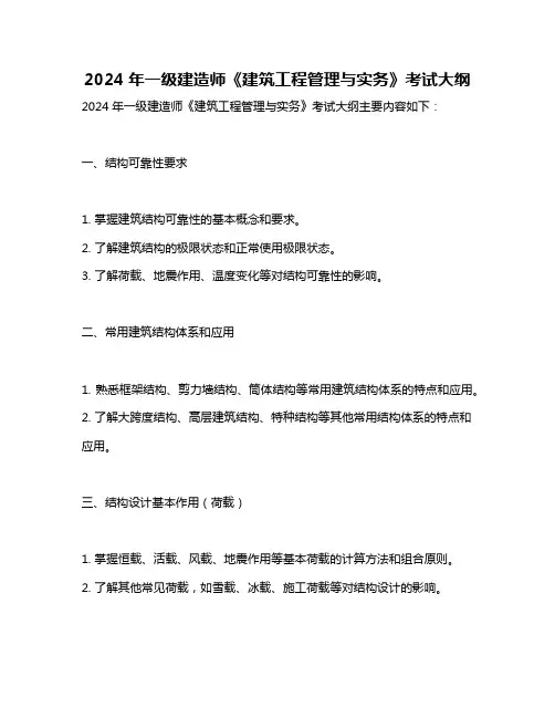 2024年一级建造师《建筑工程管理与实务》考试大纲