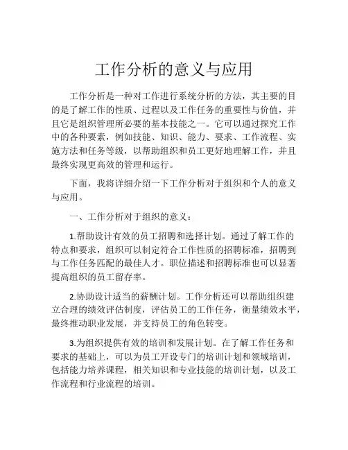 工作分析的意义与应用