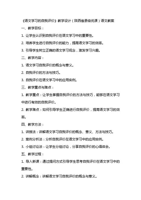 《语文学习的自我评价》教学设计(陕西省县级优课)语文教案