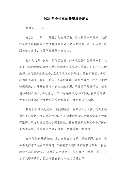 2024年会计出纳辞职报告范文（二篇）