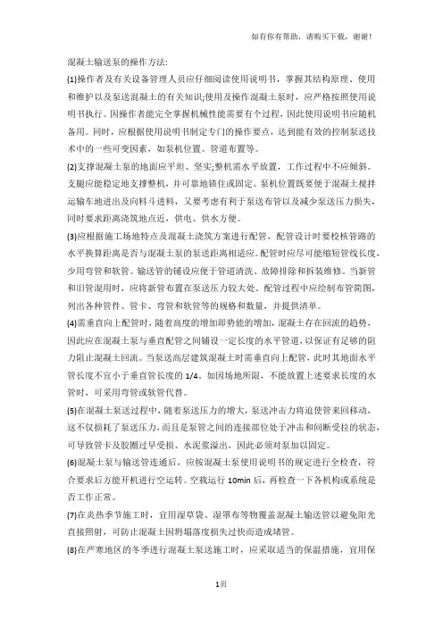 混凝土输送泵的操作方法