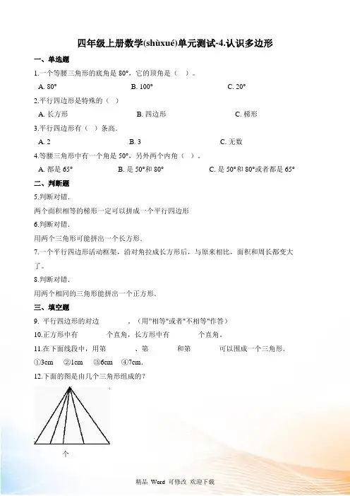 四年级上册数学认识多边形单元测试 (含解析)