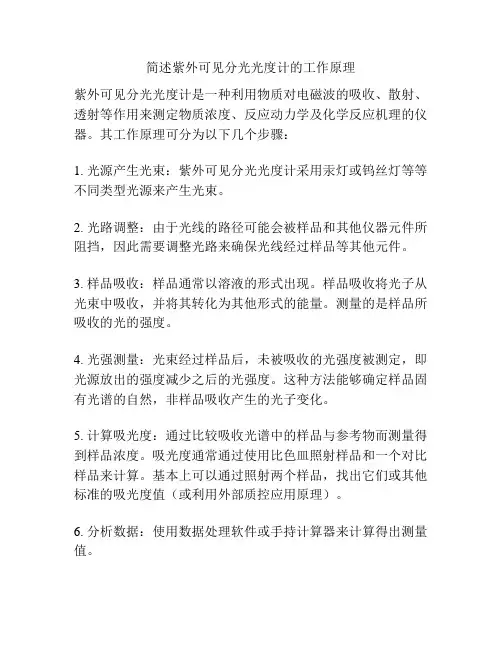 简述紫外可见分光光度计的工作原理