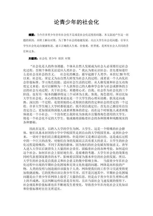 论青少年的社会化