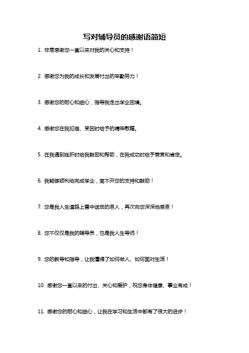 写对辅导员的感谢语简短
