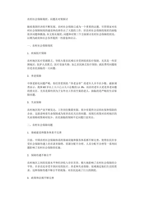 农村社会保障现状问题及对策探讨