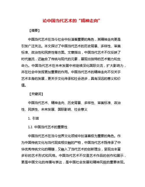 论中国当代艺术的“精神走向”
