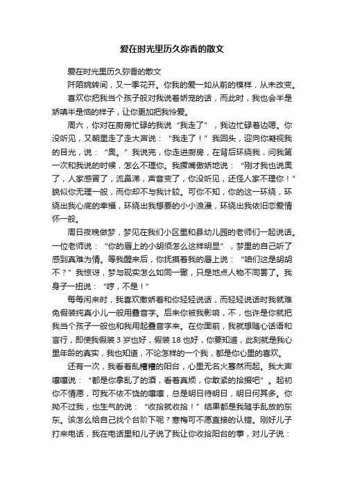 爱在时光里历久弥香的散文