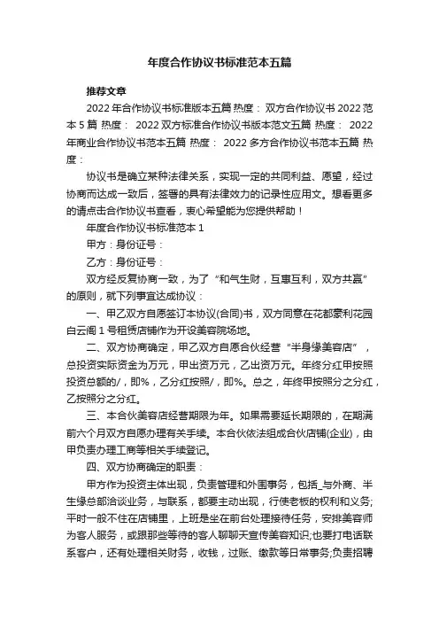 年度合作协议书标准范本五篇