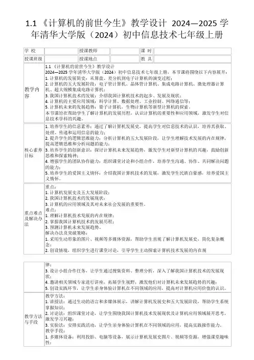 1.1 《计算机的前世今生》教学设计(表格式) 清华大学版(2024年版)初中信息技术七年级上册