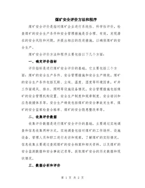 煤矿安全评价方法和程序