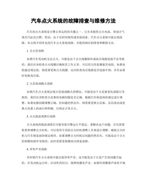 汽车点火系统的故障排查与维修方法