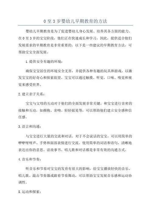 0至3岁婴幼儿早期教育的方法